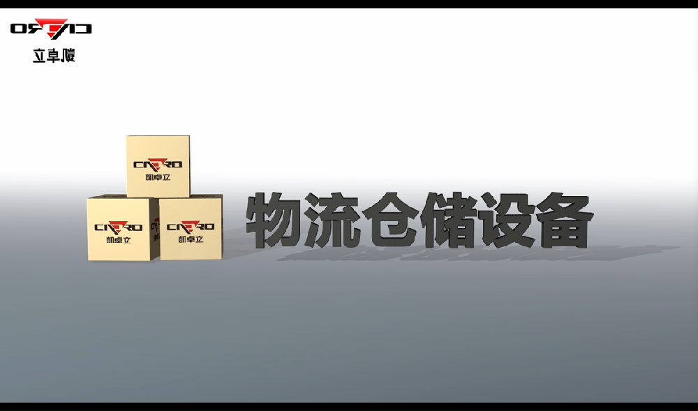 物流倉儲設備演示